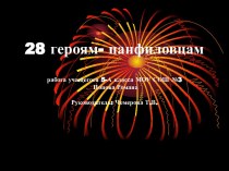 28 героям-панфиловцам