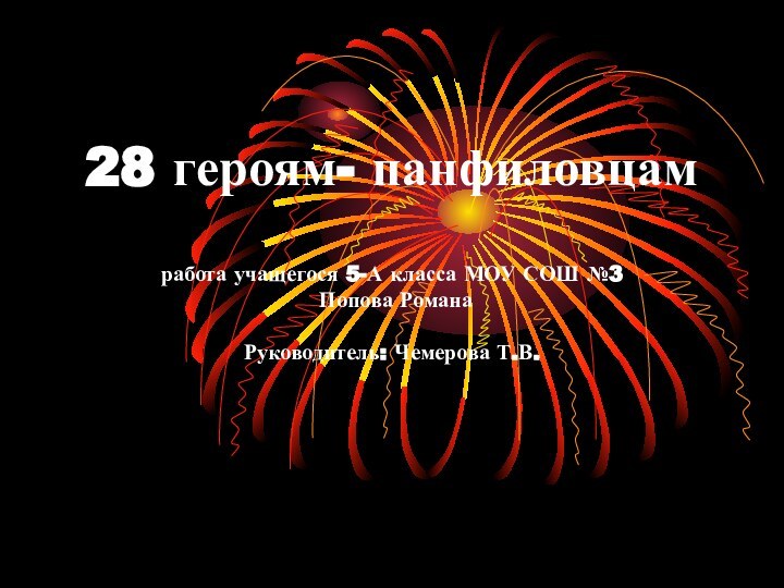 28 героям- панфиловцам  работа учащегося 5-А класса МОУ СОШ