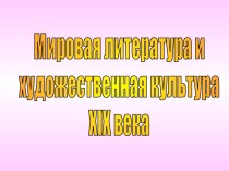 Мировая литература и художественная культура XIX века