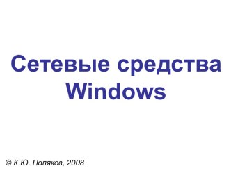 Сетевые средства Windows