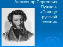 Александр Сергеевич Пушкин- Солнце русской поэзии