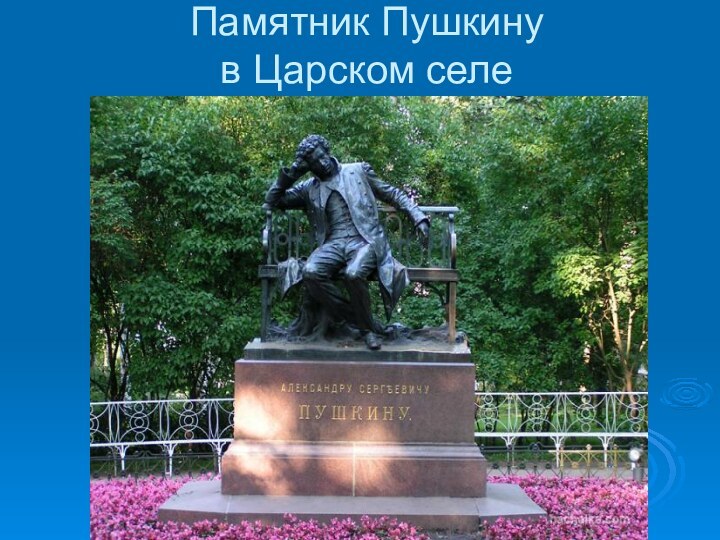 Памятник Пушкину  в Царском селе