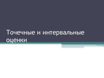 Точечные и интервальные оценки