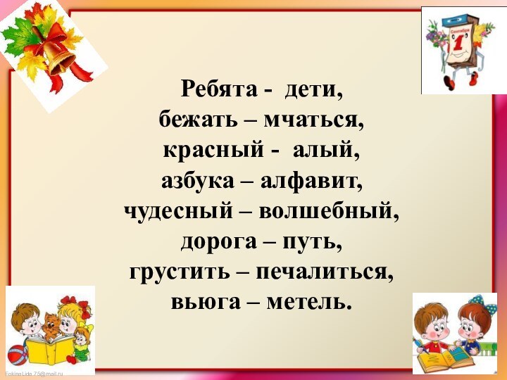 Ребята - дети, бежать – мчаться, красный - алый, азбука – алфавит,чудесный