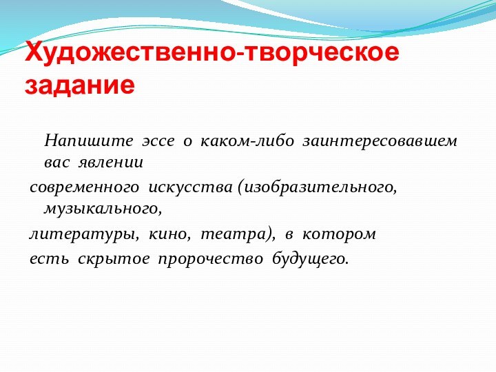 Художественно-творческое  задание Напишите  эссе  о  каком-либо  заинтересовавшем  вас  явлении  современного  искусства (изобразительного, 