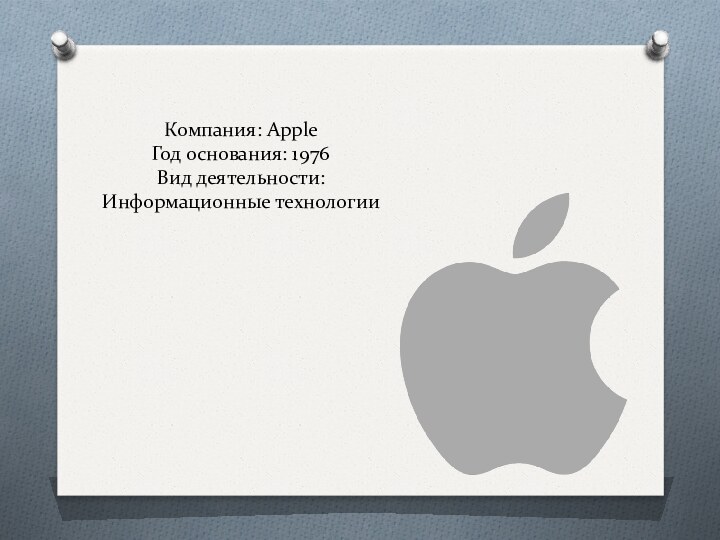 Компания: Apple Год основания: 1976 Вид деятельности: Информационные технологии