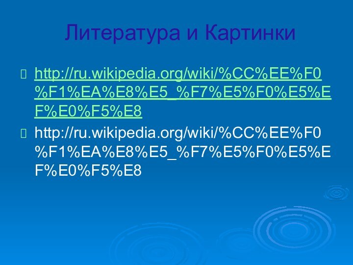 Литература и Картинкиhttp://ru.wikipedia.org/wiki/%CC%EE%F0%F1%EA%E8%E5_%F7%E5%F0%E5%EF%E0%F5%E8http://ru.wikipedia.org/wiki/%CC%EE%F0%F1%EA%E8%E5_%F7%E5%F0%E5%EF%E0%F5%E8