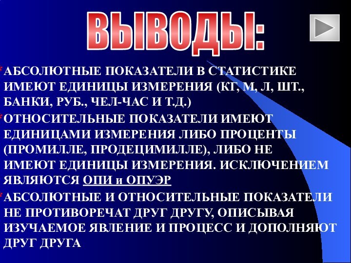 ВЫВОДЫ:АБСОЛЮТНЫЕ ПОКАЗАТЕЛИ В СТАТИСТИКЕ ИМЕЮТ ЕДИНИЦЫ ИЗМЕРЕНИЯ (КГ, М, Л, ШТ.,БАНКИ, РУБ.,