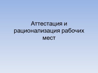 Аттестация и рационализация рабочих мест