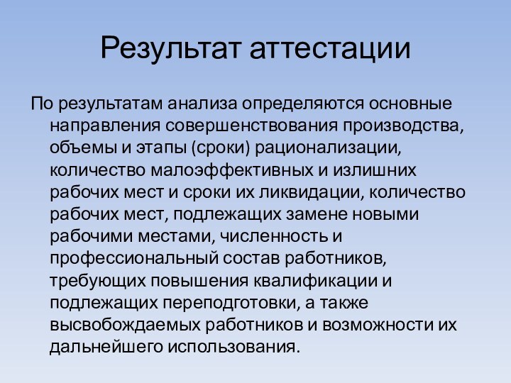 Результат аттестацииПо результатам анализа определяются основные направления совершенствования производства, объемы и этапы