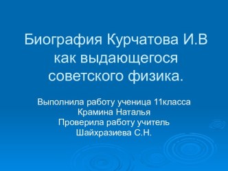 Игорь Васильевич Курчатов