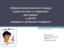 Нейропсихологический подход к диагностике и коррекции дисграфииу детей младшего школьного возраста