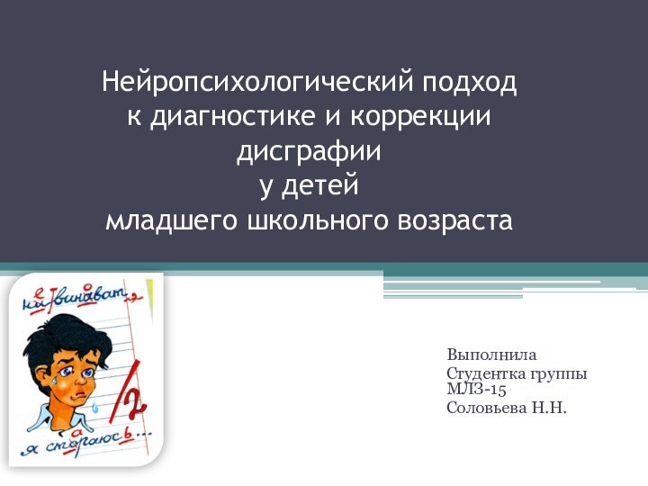 Нейропсихологический подход  к диагностике и коррекции дисграфии  у детей