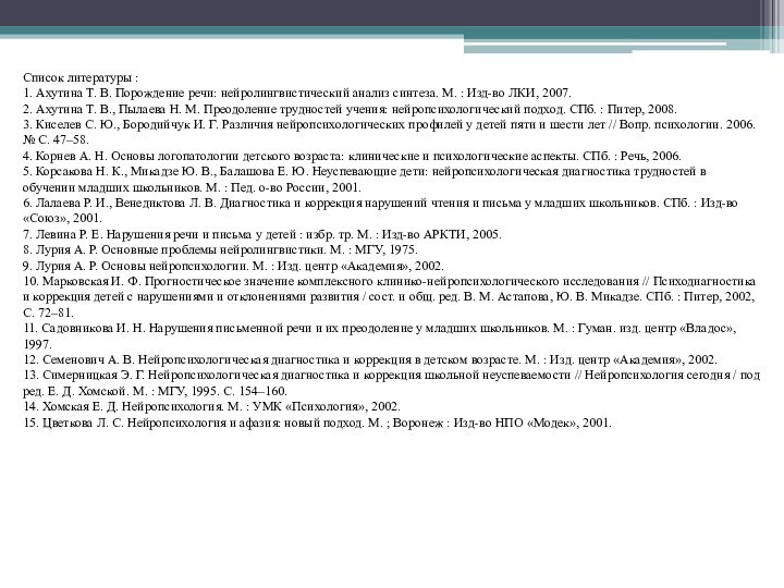 Список литературы :1. Ахутина Т. В. Порождение речи: нейролингвистический анализ синтеза. М.