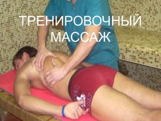 Тренировочныймассаж