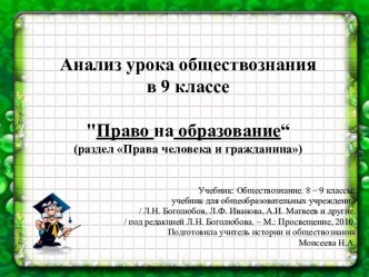 Анализ урока обществознания в 9 классе