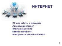 Интернет