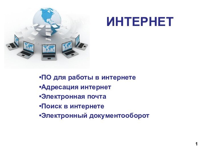 ПО для работы в интернетеАдресация интернетЭлектронная почтаПоиск в интернетеЭлектронный документооборотИНТЕРНЕТ