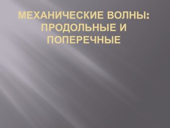 механические волны: продольные и поперечные