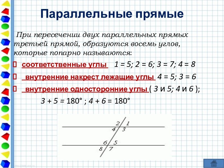 Параллельные прямые  При пересечении двух параллельных прямых третьей прямой, образуются восемь