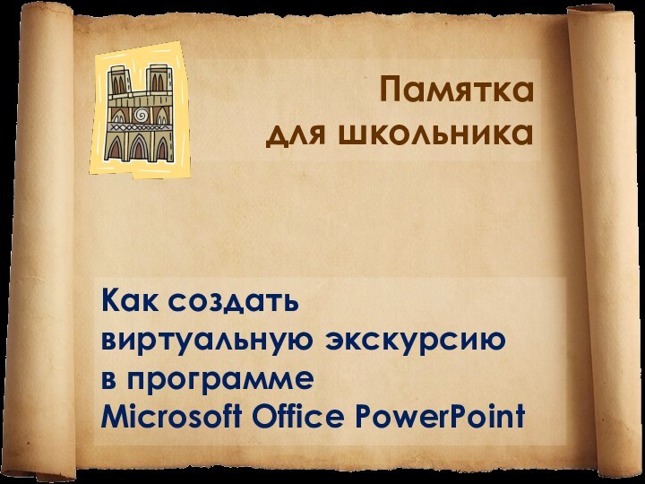 Памятка  для школьникаКак создать виртуальную экскурсию в программеMicrosoft Office PowerPoint© Беленькая Людмила Владимировна,