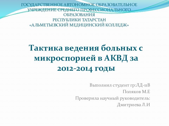 ГОСУДАРСТВЕННОЕ АВТОНОМНОЕ ОБРАЗОВАТЕЛЬНОЕ УЧРЕЖДЕНИЕ СРЕДНЕГО ПРОФЕССИОНАЛЬНОГО ОБРАЗОВАНИЯ РЕСПУБЛИКИ ТАТАРСТАН  «АЛЬМЕТЬЕВСКИЙ МЕДИЦИНСКИЙ