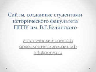 Сайты, созданные студентами исторического факультета ПГПУ им. В.Г. Белинского
