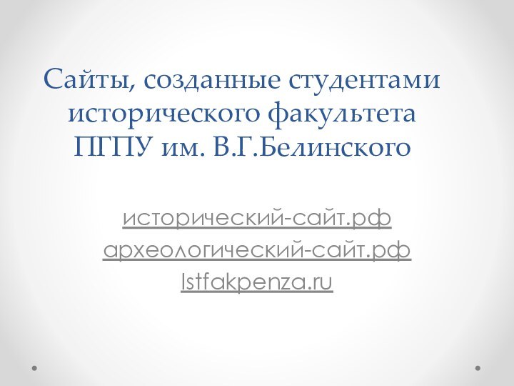 Сайты, созданные студентами исторического факультета ПГПУ им. В.Г.Белинскогоисторический-сайт.рфархеологический-сайт.рфIstfakpenza.ru