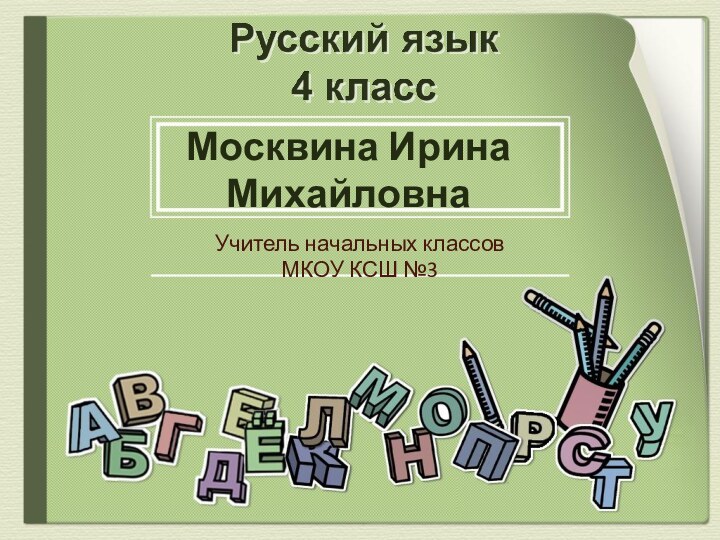 Москвина Ирина Михайловна  Учитель начальных классов МКОУ КСШ №3