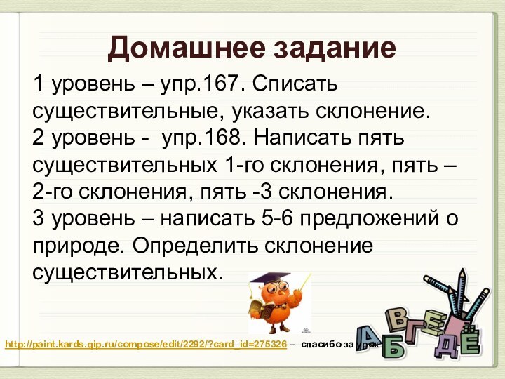 Домашнее задание1 уровень – упр.167. Списать существительные, указать склонение.  2 уровень