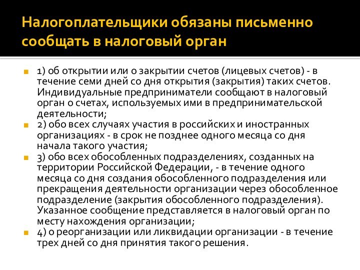 Налогоплательщики обязаны письменно сообщать в налоговый орган 1) об открытии или о