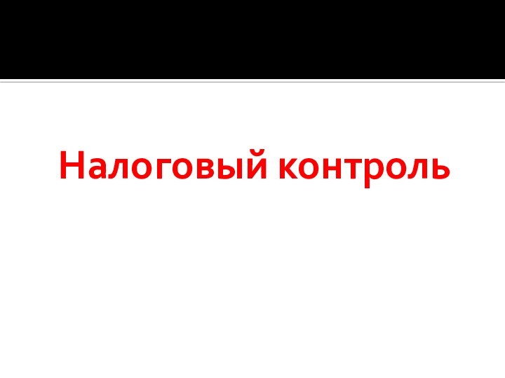 Налоговый контроль