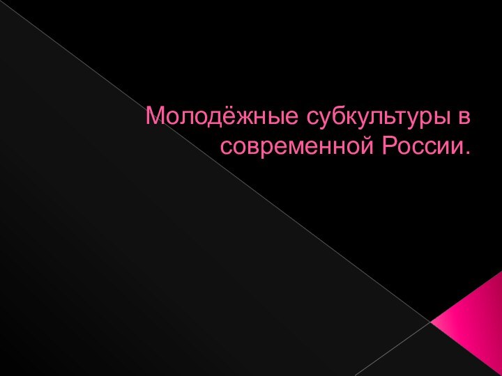 Молодёжные субкультуры в современной России.