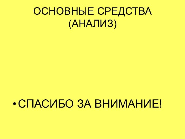 ОСНОВНЫЕ СРЕДСТВА(АНАЛИЗ)СПАСИБО ЗА ВНИМАНИЕ!