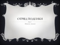 Отряд Поденки