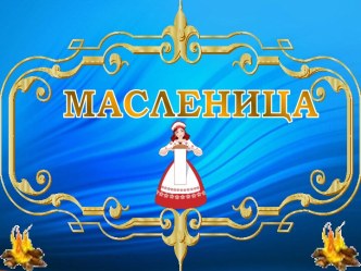 Прощание с Масленицей