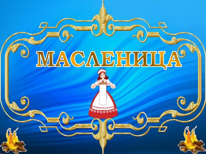 МАСЛЕНИЦА