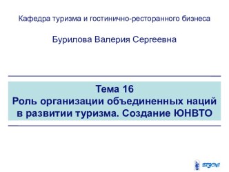 Роль организации объединенных наций в развитии туризма