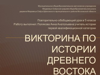 Викторина по истории Древнего востока