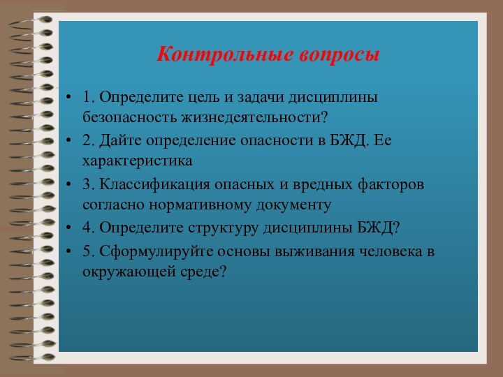 Контрольные вопросы1. Определите цель и задачи дисциплины безопасность жизнедеятельности?2. Дайте определение опасности