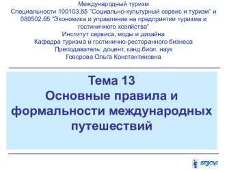 Основные правила и формальности международных путешествий