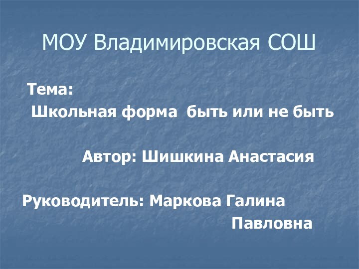 МОУ Владимировская СОШ Тема: Школьная форма быть или не быть