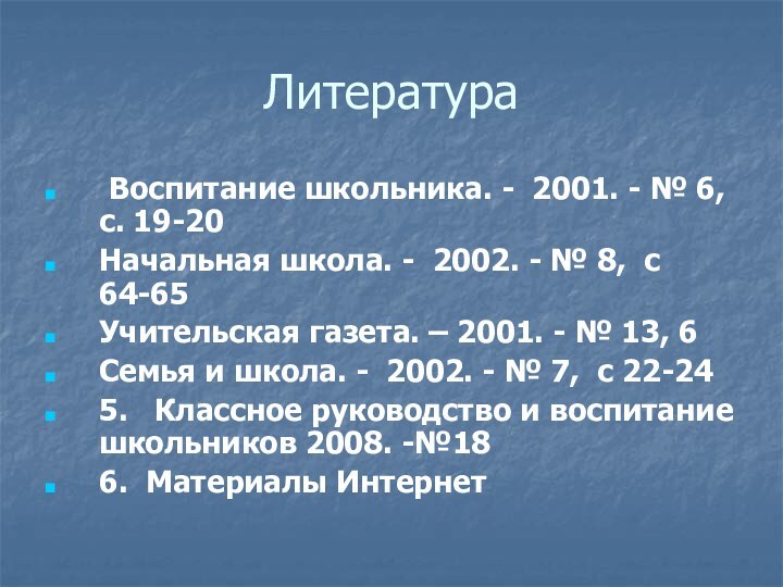 Литература Воспитание школьника. - 2001. - № 6, с. 19-20Начальная школа. -