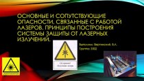 Основные и сопутствующие опасности, связанные с работой лазеров. Принципы построения системы защиты от лазерных излучений.