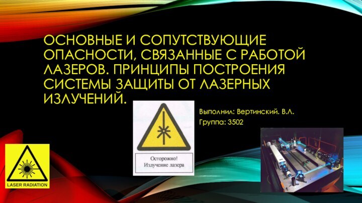 Основные и сопутствующие опасности, связанные с работой лазеров. Принципы построения системы защиты