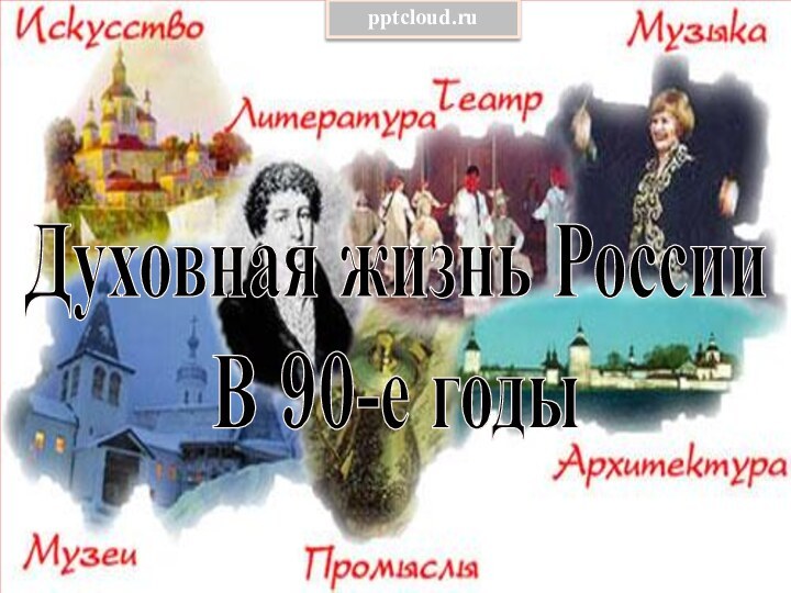 Духовная жизнь РоссииВ 90-е годы