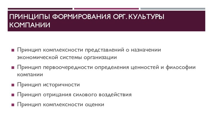 принципы формирования орг. культуры компанииПринцип комплексности представлений о назначении экономической системы организацииПринцип