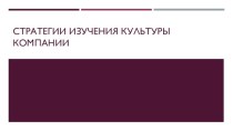 Стратегии изучения культуры компании