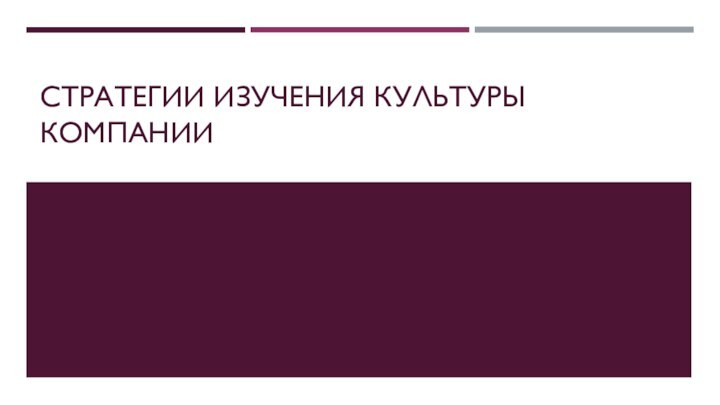 Стратегии изучения культуры компании