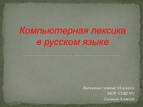 Компьютерная лексика в русском языке